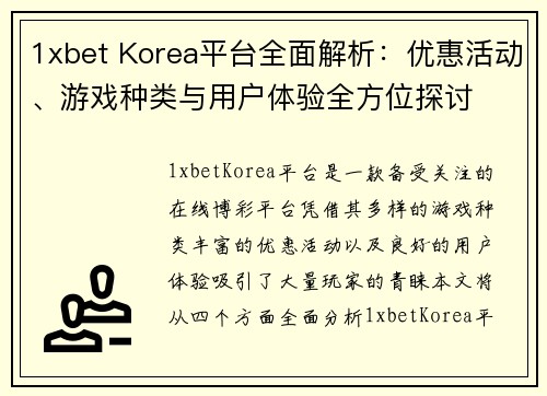 1xbet Korea平台全面解析：优惠活动、游戏种类与用户体验全方位探讨