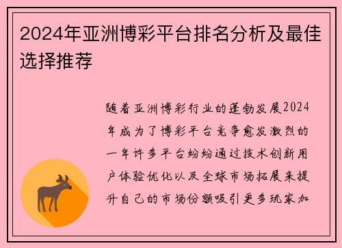 2024年亚洲博彩平台排名分析及最佳选择推荐