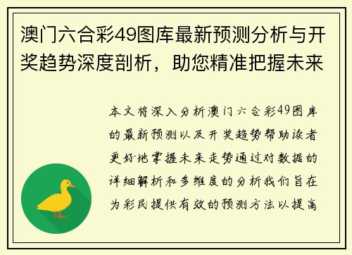 澳门六合彩49图库最新预测分析与开奖趋势深度剖析，助您精准把握未来走势