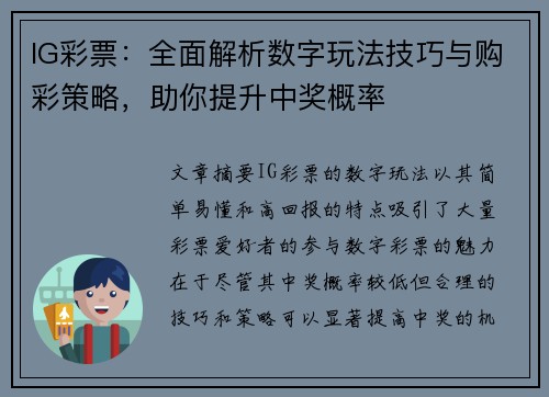 IG彩票：全面解析数字玩法技巧与购彩策略，助你提升中奖概率