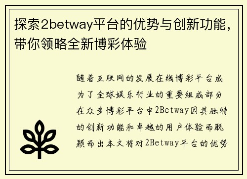 探索2betway平台的优势与创新功能，带你领略全新博彩体验