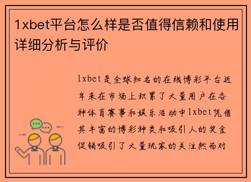 1xbet平台怎么样是否值得信赖和使用详细分析与评价