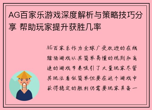 AG百家乐游戏深度解析与策略技巧分享 帮助玩家提升获胜几率