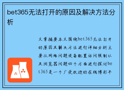 bet365无法打开的原因及解决方法分析