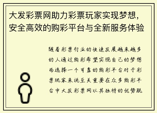 大发彩票网助力彩票玩家实现梦想，安全高效的购彩平台与全新服务体验