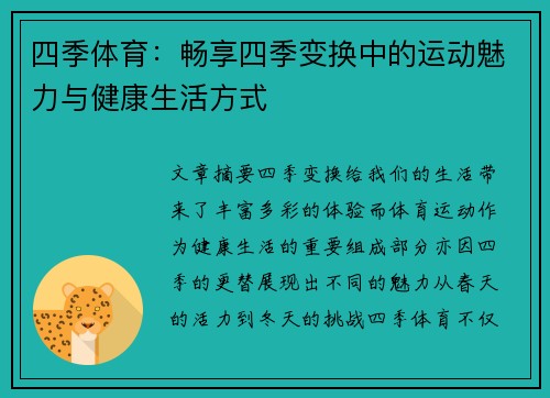 四季体育：畅享四季变换中的运动魅力与健康生活方式