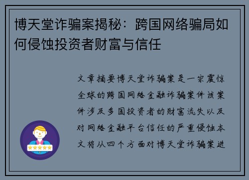 博天堂诈骗案揭秘：跨国网络骗局如何侵蚀投资者财富与信任