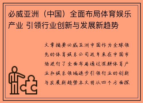 必威亚洲（中国）全面布局体育娱乐产业 引领行业创新与发展新趋势