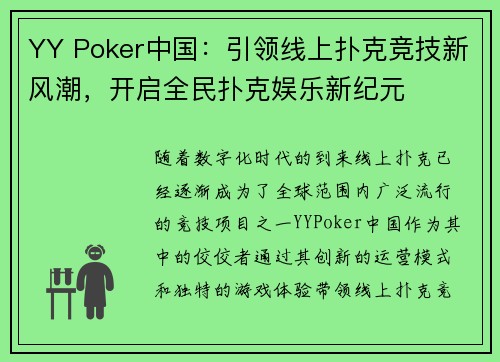 YY Poker中国：引领线上扑克竞技新风潮，开启全民扑克娱乐新纪元