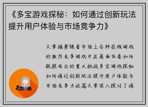 《多宝游戏探秘：如何通过创新玩法提升用户体验与市场竞争力》