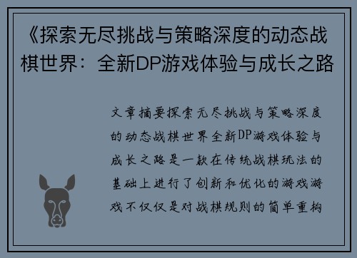 《探索无尽挑战与策略深度的动态战棋世界：全新DP游戏体验与成长之路》