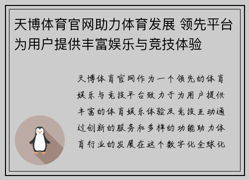 天博体育官网助力体育发展 领先平台为用户提供丰富娱乐与竞技体验