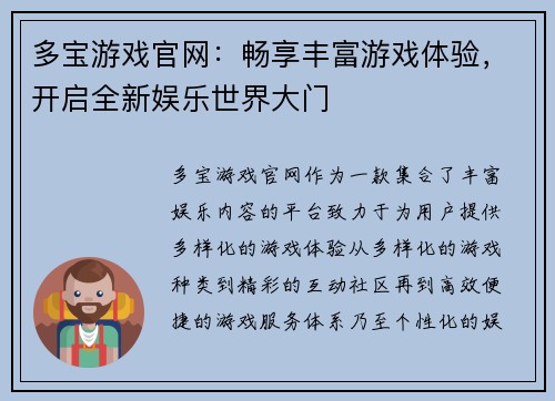 多宝游戏官网：畅享丰富游戏体验，开启全新娱乐世界大门