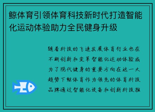 鲸体育引领体育科技新时代打造智能化运动体验助力全民健身升级