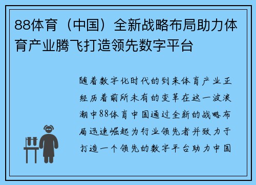 88体育（中国）全新战略布局助力体育产业腾飞打造领先数字平台