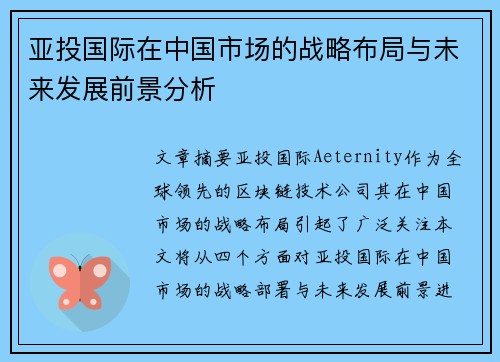 亚投国际在中国市场的战略布局与未来发展前景分析