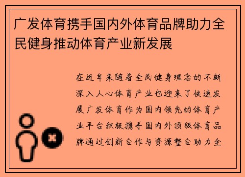 广发体育携手国内外体育品牌助力全民健身推动体育产业新发展