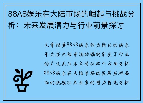 88A8娱乐在大陆市场的崛起与挑战分析：未来发展潜力与行业前景探讨