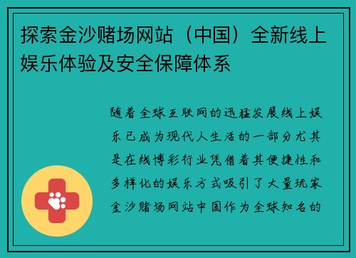 探索金沙赌场网站（中国）全新线上娱乐体验及安全保障体系