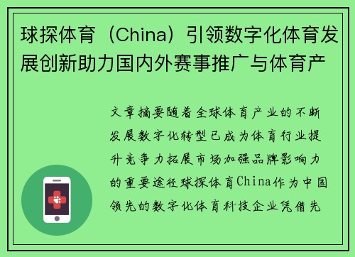 球探体育（China）引领数字化体育发展创新助力国内外赛事推广与体育产业升级