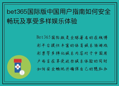 bet365国际版中国用户指南如何安全畅玩及享受多样娱乐体验