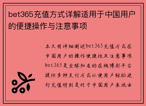 bet365充值方式详解适用于中国用户的便捷操作与注意事项