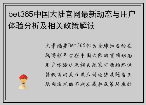 bet365中国大陆官网最新动态与用户体验分析及相关政策解读