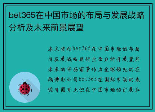 bet365在中国市场的布局与发展战略分析及未来前景展望