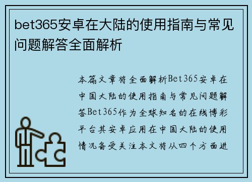 bet365安卓在大陆的使用指南与常见问题解答全面解析