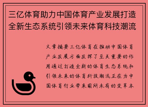 三亿体育助力中国体育产业发展打造全新生态系统引领未来体育科技潮流