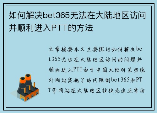 如何解决bet365无法在大陆地区访问并顺利进入PTT的方法