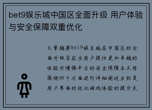 bet9娱乐城中国区全面升级 用户体验与安全保障双重优化