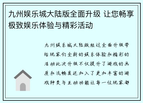 九州娱乐城大陆版全面升级 让您畅享极致娱乐体验与精彩活动