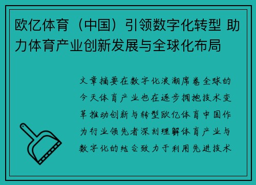 欧亿体育（中国）引领数字化转型 助力体育产业创新发展与全球化布局