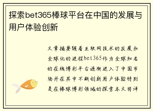 探索bet365棒球平台在中国的发展与用户体验创新