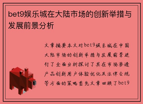 bet9娱乐城在大陆市场的创新举措与发展前景分析