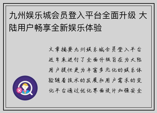 九州娱乐城会员登入平台全面升级 大陆用户畅享全新娱乐体验