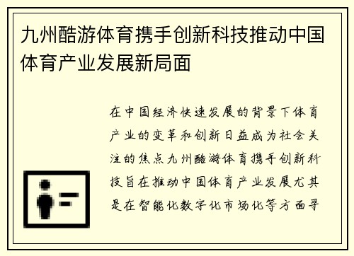 九州酷游体育携手创新科技推动中国体育产业发展新局面