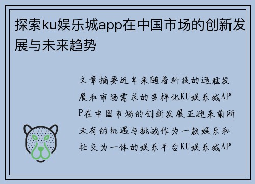 探索ku娱乐城app在中国市场的创新发展与未来趋势