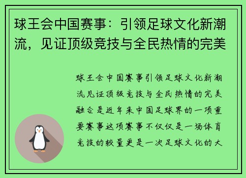 球王会中国赛事：引领足球文化新潮流，见证顶级竞技与全民热情的完美融合