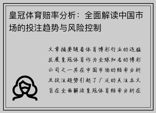 皇冠体育赔率分析：全面解读中国市场的投注趋势与风险控制