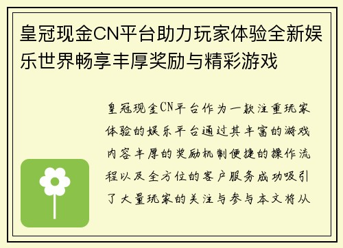 皇冠现金CN平台助力玩家体验全新娱乐世界畅享丰厚奖励与精彩游戏