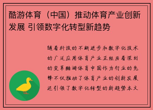 酷游体育（中国）推动体育产业创新发展 引领数字化转型新趋势