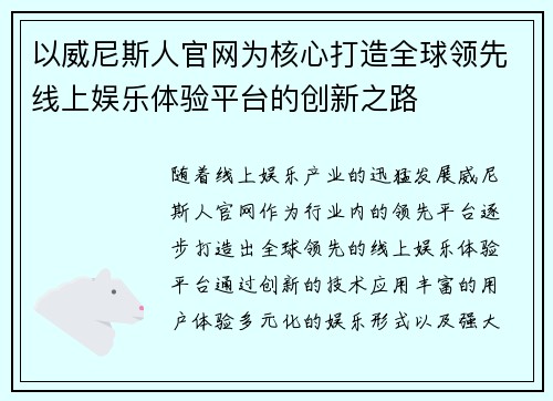 以威尼斯人官网为核心打造全球领先线上娱乐体验平台的创新之路