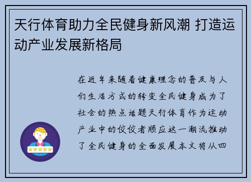 天行体育助力全民健身新风潮 打造运动产业发展新格局