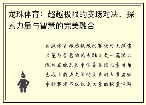 龙珠体育：超越极限的赛场对决，探索力量与智慧的完美融合